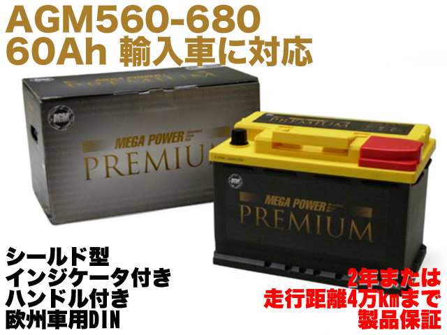 AGM560-680 60Ah 680A | カーバッテリー 輸入車 欧州車(DIN) 55Ah 60Ah ...